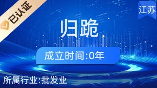 儀征市大儀鎮(zhèn)歸跪百貨店 深耕日用百貨銷(xiāo)售，服務(wù)社區(qū)美好生活